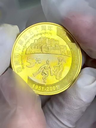 2001年西藏和平解放50周年纪念币,一枚29.8元包邮!