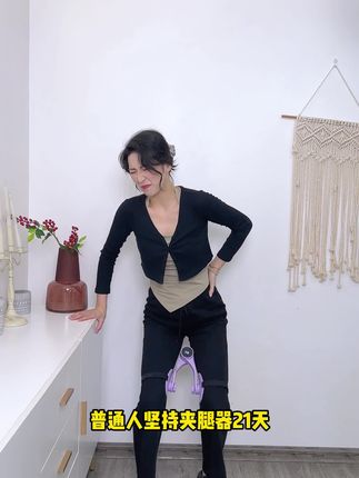 谁再说这玩意是智商税我就跟谁急!每天坚持夹一夹,夏天的漫画腿不就走了吗#漫画腿 #美腿夹 #居家锻炼