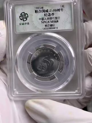 30年老硬币,银行发行!联合国成立50周年纪念币!