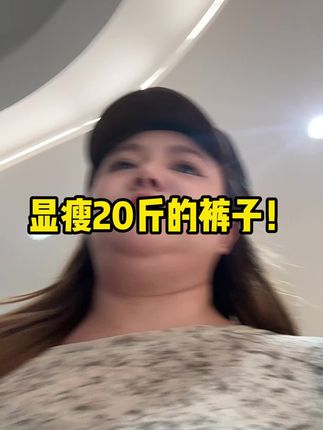 「大码天菜!微喇西装裤藏胯遮肉,腿直得像开了无痕滤镜」