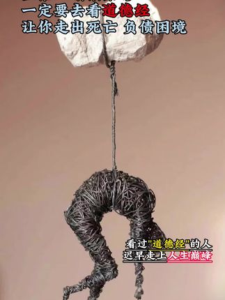 为什么说2025年一定要读道德经?因为它的智慧才是在困境之中能为你指明方向得明灯