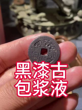 念泉古往今来古钱币黑漆古包浆液