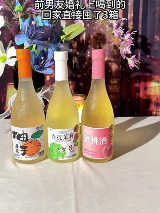 安娜王妃家的果酒也太好喝来吧,开瓶就能闻到满满水果的香甜,入口果香四溢,8度的酒精度太适合爱微醺的女孩子了