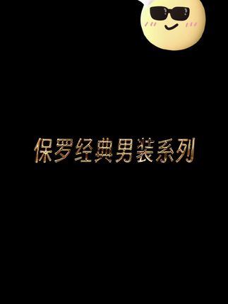 男士看过来!新款高端正品 POLO 衫,100% 棉,舒适又有档次