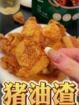 太好吃了,我怕你吃到停不下来#太好吃了 #零食推荐 #好吃到停不下来 #追剧小零食 #猪油渣