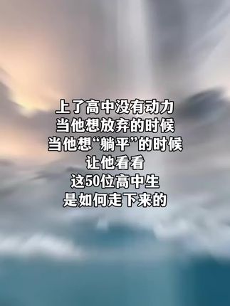 《高考蝶变》讲述了50位高中生的真实故事,让孩子爱上学习!