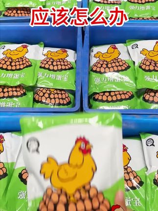 鸡鸭鹅不下蛋,马上用这招,试试这个增蛋宝吧#增蛋宝#增蛋