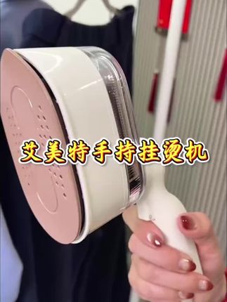 还在为家里的衣服皱巴巴而烦恼吗!快来试一试这款家用手持挂烫机。#家居好物
