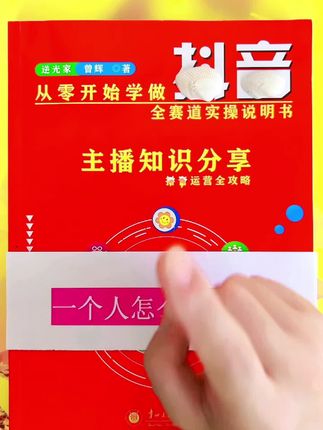 为什么别人能把抖音做起来,难道他们比你聪明,其实是因为他们都有这本书,所有做账号对他们来说很容易