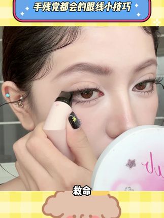 会拿笔就能印出绝美眼线,0失败成本!新手救星#好物推荐 #变美小技巧 #平价好物 #美妆推荐#美妆模范生、#美妆好物