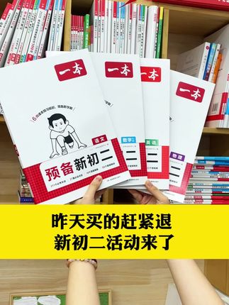 紧急通知!9月开学初二教材大改版,你准备好紧扣新版教材的《预备新初二》了吗?#教材大改版 #预备新初二 #暑假预习