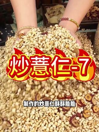 立秋后正是吃薏仁的时候,要是你喜欢喝点冷饮或常坐空调房的,家里得囤点这个柴火炒薏仁,酥脆可口