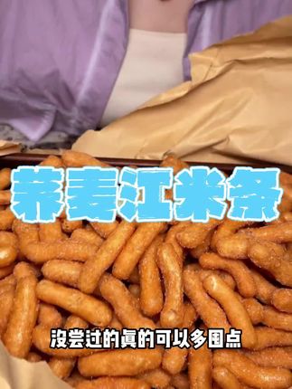 无蔗糖荞麦江米条!粗粮制作 蓬松酥脆 好吃健康 ~ #江米条 #荞麦江米条#粗粮#好吃不贵经济实惠
