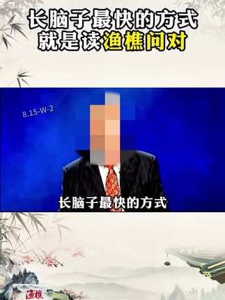 为什么说2025年一定要读《渔樵问对》因为它的智慧才是在困境之中能为你指明方向的明灯#谋略 #提升自己