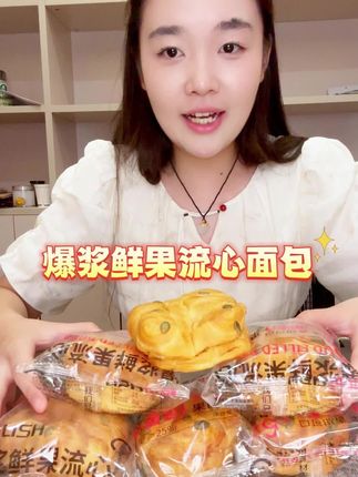 后悔没早知道这个爆浆面包,真的太好吃了,现在买超划算!