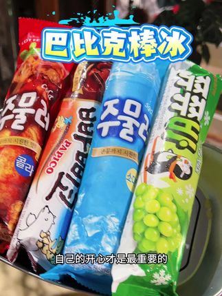 这棒冰是青葡萄本萄吧,怎么可以这么好吃啊!