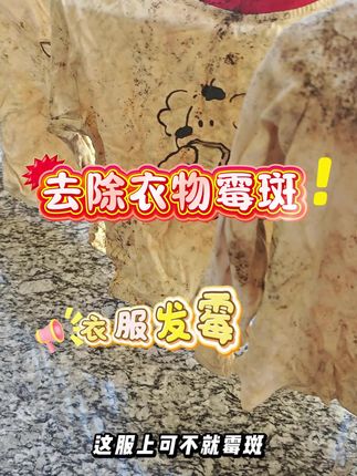 衣服发霉点怎么洗掉霉斑小妙招?