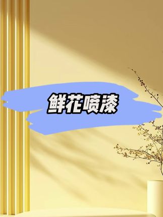 七夕就快到了,想要提高客户满意率,这个鲜花喷漆一定不要错过
