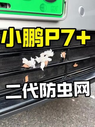 小鹏新P7防虫网 新车提回来,防虫网是必不可少的,能够有效阻挡异物进入#小鹏新P7 #汽车好物 #小鹏汽车 #小鹏