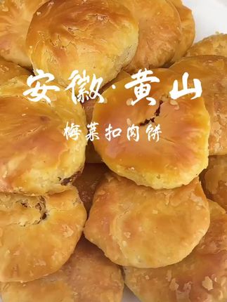 不会还有人没吃过黄山烧饼吧!一口一个口浓郁的馅料,越嚼越香,好吃到停不下来