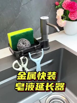 这样我们就可以把洗洁精放在橱柜里面了,既节省空间又方便使用,只需要轻轻一按就能挤出洗洁精,而且出液非常顺畅