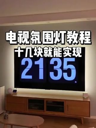 小户型,视觉扩容术! 免打孔!免接线!#电视背景墙 #电视机氛围灯