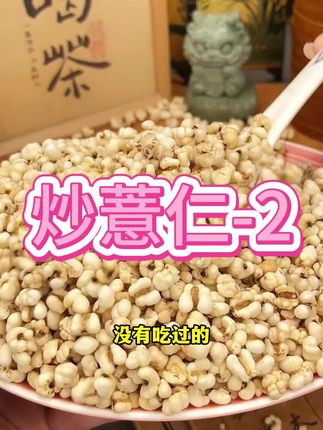 都知道女孩子多吃薏仁特别好,这个开袋即食的就很方便!还是非油炸 烘烤的,酥酥脆脆比瓜子都好磕