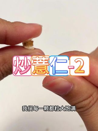 夏天正是吃薏仁的好时候,正宗柴火炒薏仁,上班上学必备嘎嘎好吃#特产 #薏苡仁 #仙女都爱吃