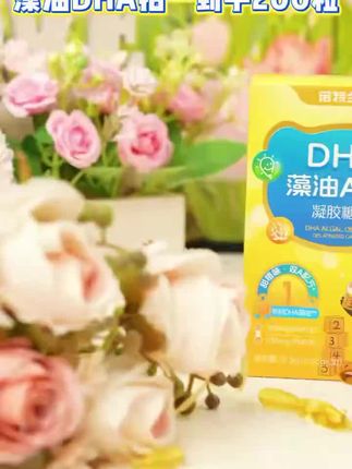 诺特兰德DHA拍1发6+2得200粒!100mgDHA+100mgA2A双高含量!#DHA推荐 #宝妈必看 #暑假福利 #高含量DHA#诺特兰德