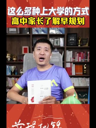 升学不只一种途径,《高中多元升学规划》强烈建议高中家长人手一本#高中#升学