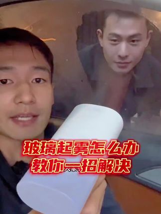 车窗起雾看不清太危险了!试试这款防 雾剂,一喷一抹丝要不起视野清晰