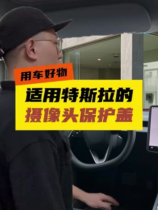 特友之家适用于特斯拉MY/3摄像头盖车内摄像头保护盖内饰安装